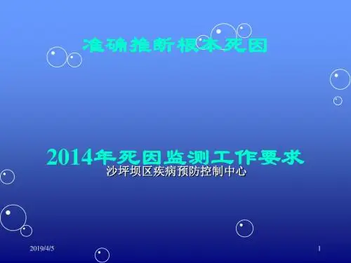 规范填写死因链和准确推断根本死因