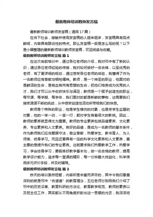 最新教师培训教师发言稿（通用17篇）
