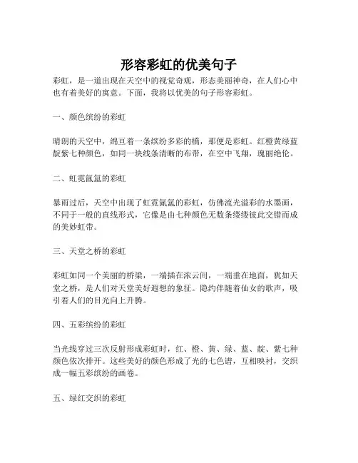 形容彩虹的优美句子