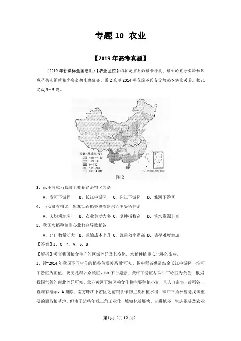 2019年高考真题+高考模拟题专项版解析汇编 地理——专题10 农业(解析版)