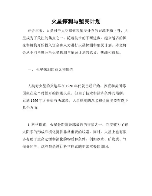 火星探测与殖民计划