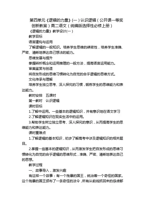 第四单元《逻辑的力量》(一)认识逻辑(公开课一等奖创新教案)高二语文(统编版选择性必修上册)