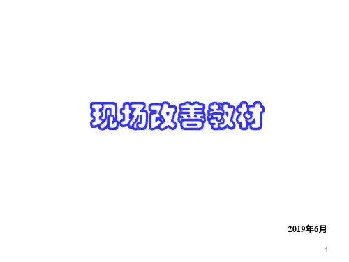 现场改善培训PPT课件