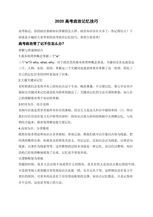 2020高考政治记忆技巧