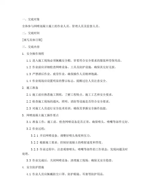网喷混凝土安全技术交底模板