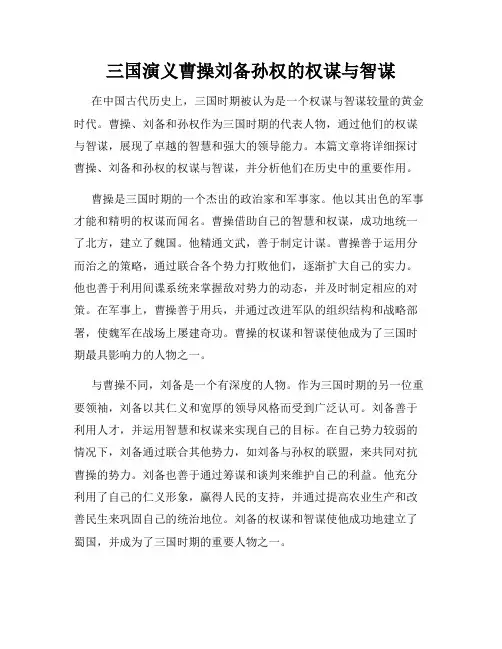 三国演义曹操刘备孙权的权谋与智谋