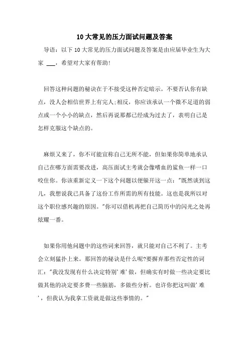 10大常见的压力面试问题及答案