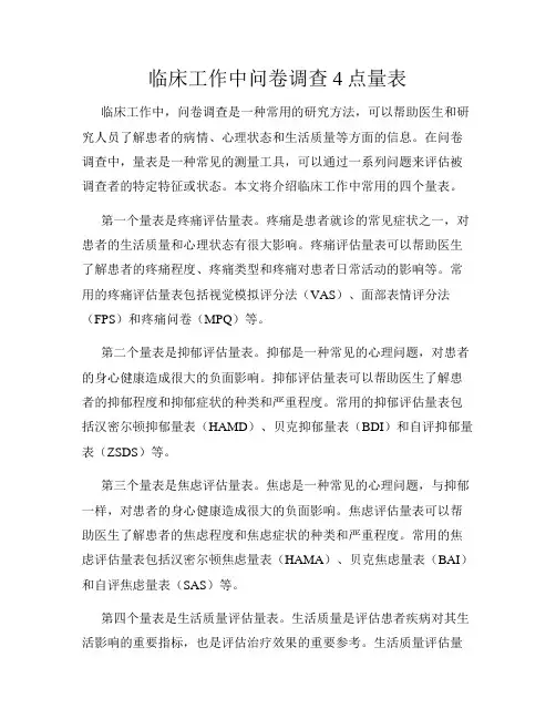 临床工作中问卷调查4点量表