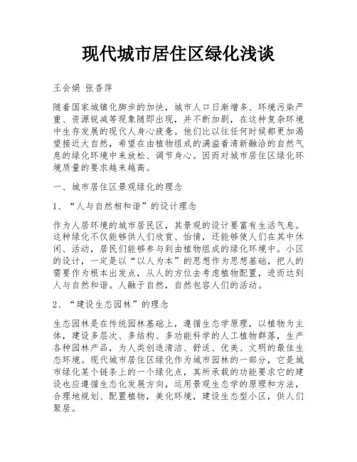 现代城市居住区绿化浅谈