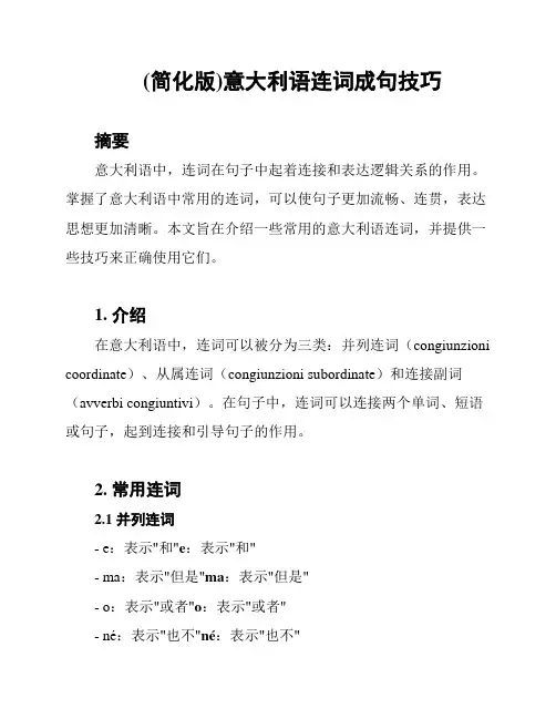 (简化版)意大利语连词成句技巧