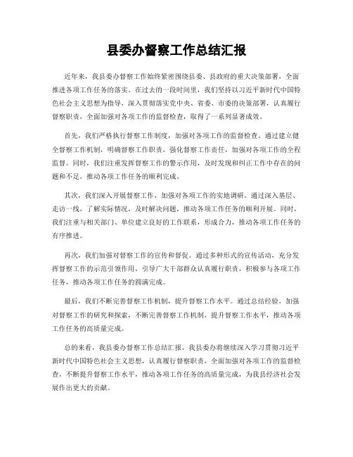 县委办督察工作总结汇报