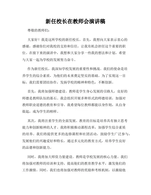 新任校长在教师会演讲稿