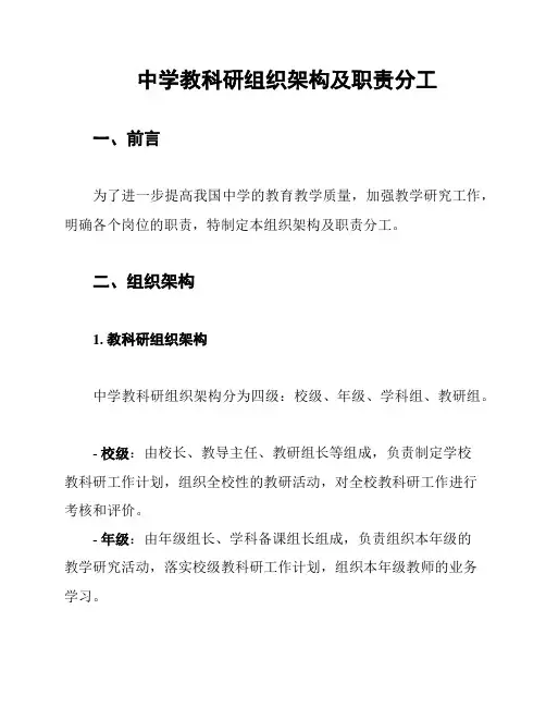 中学教科研组织架构及职责分工