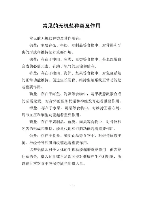 常见的无机盐种类及作用
