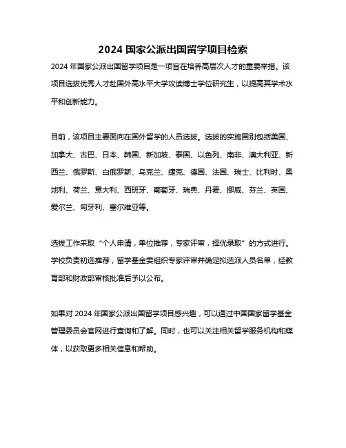2024国家公派出国留学项目检索