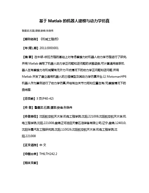 基于Matlab的机器人建模与动力学仿真