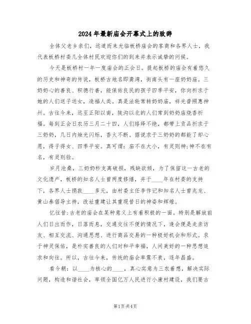 2024年最新庙会开幕式上的致辞(二篇)