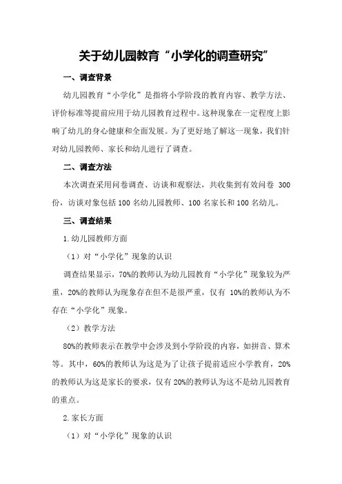 关于幼儿园教育“小学化的调查研究