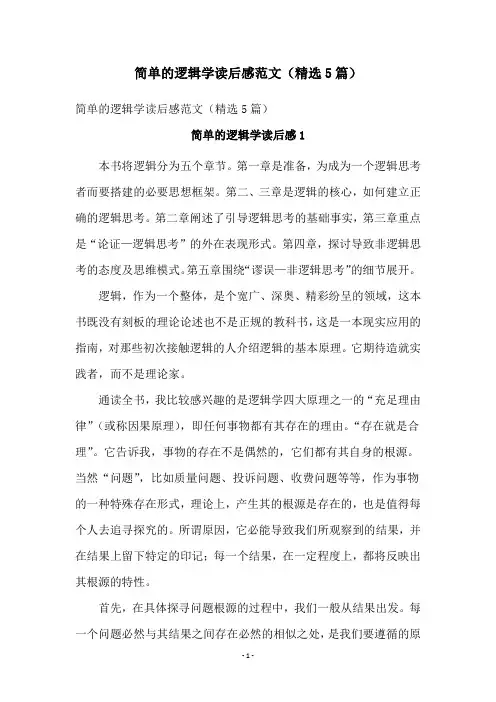 简单的逻辑学读后感范文(精选5篇)