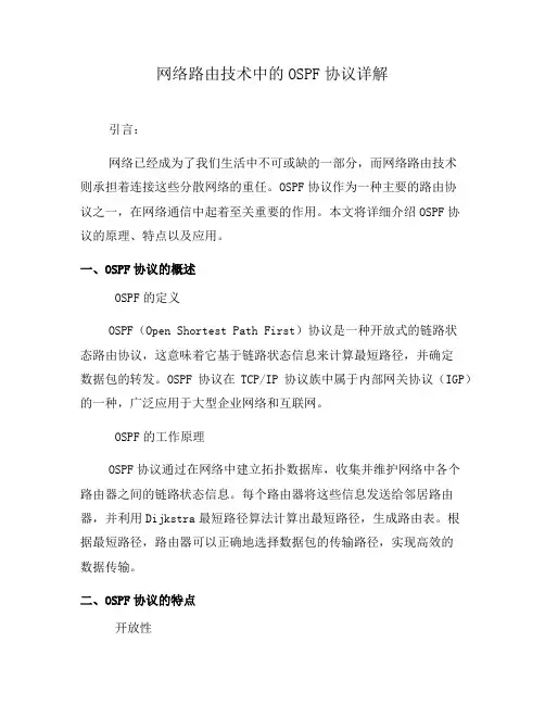 网络路由技术中的OSPF协议详解(系列三)