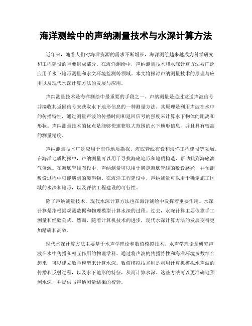 海洋测绘中的声纳测量技术与水深计算方法