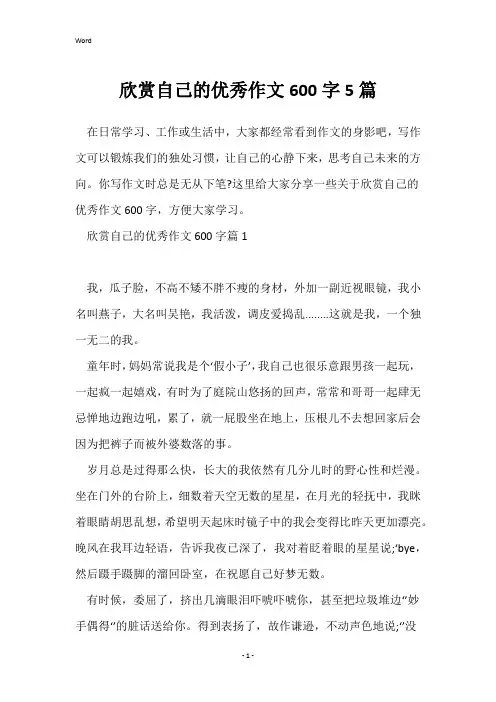 欣赏自己的优秀作文600字5篇