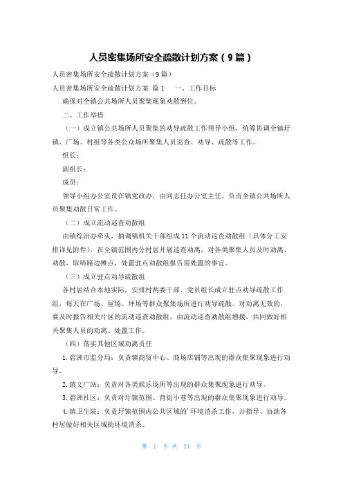 人员密集场所安全疏散计划方案(9篇)