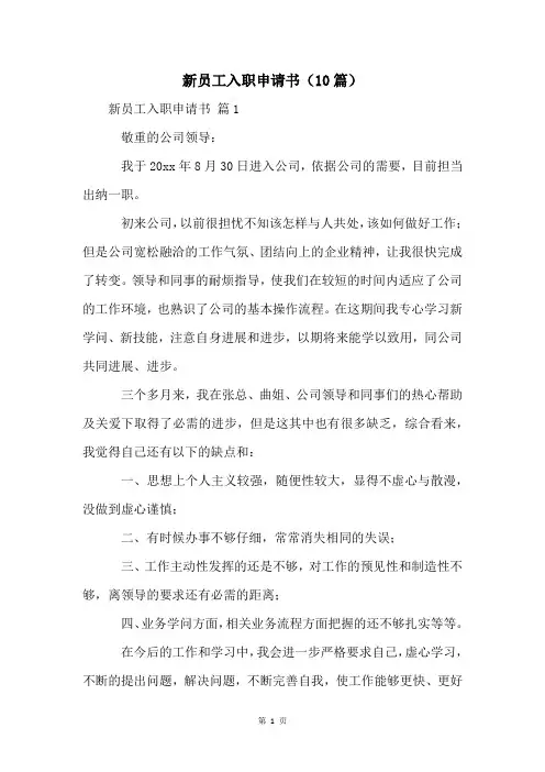 新员工入职申请书(10篇)