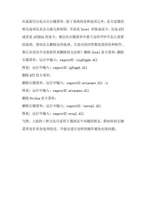 三条命令,轻松去除右键菜单的显卡选项