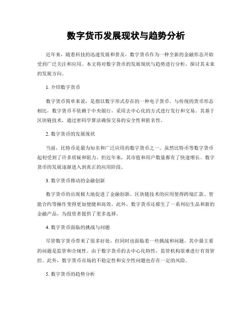 数字货币发展现状与趋势分析