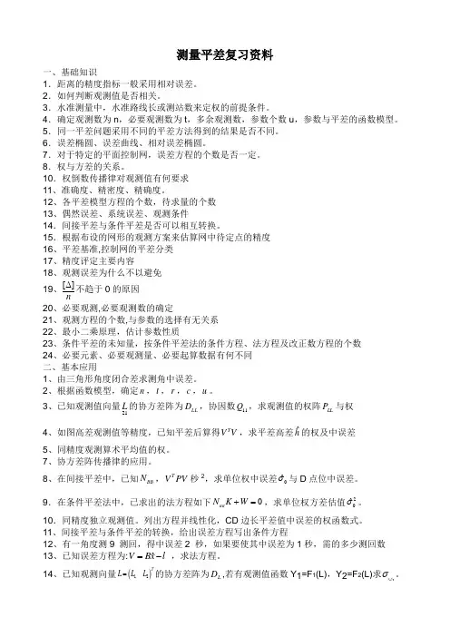 测量平差复习资料