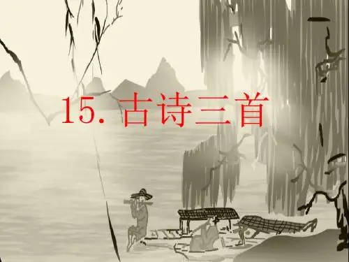 黄鹤楼送孟浩然使安西PPT