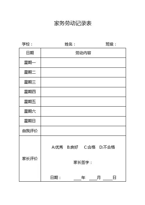 家务劳动记录表和家务清单