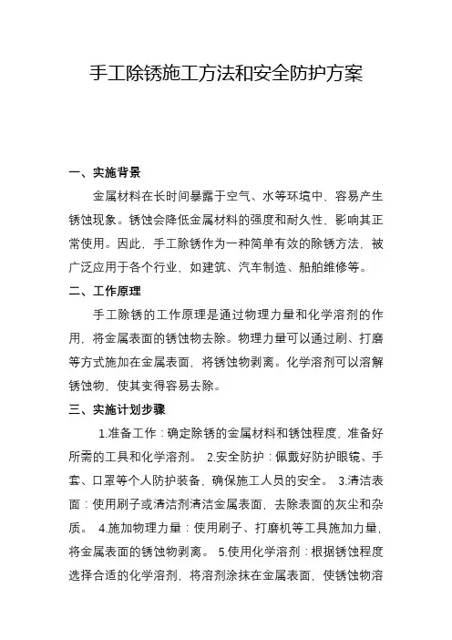 手工除锈施工方法和安全防护方案(七)