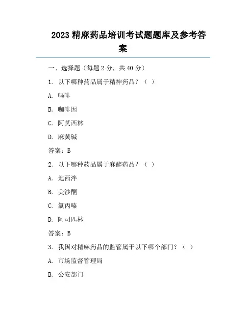 2023精麻药品培训考试题题库及参考答案