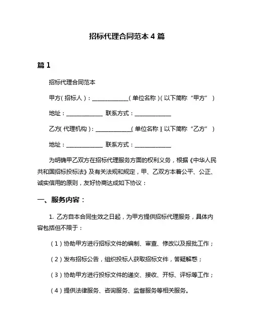 招标代理合同范本4篇