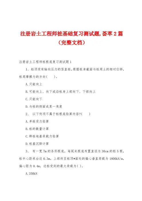 注册岩土工程师桩基础复习测试题,荟萃2篇