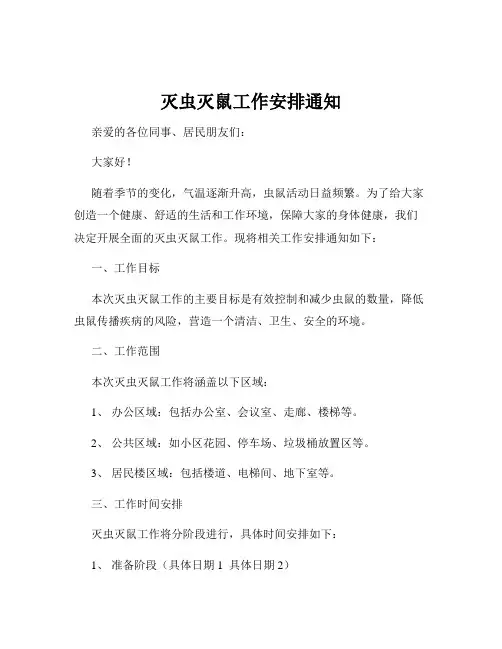 灭虫灭鼠工作安排通知