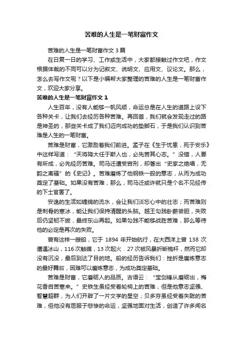 苦难的人生是一笔财富作文3篇