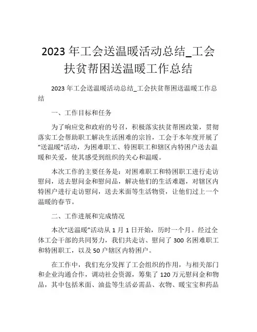 2023年工会送温暖活动总结_工会扶贫帮困送温暖工作总结