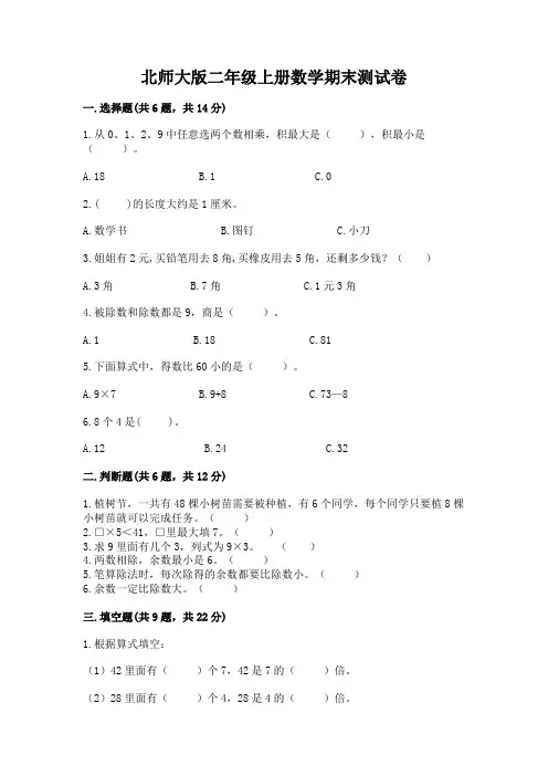 北师大版二年级上册数学期末测试卷附答案(完整版)