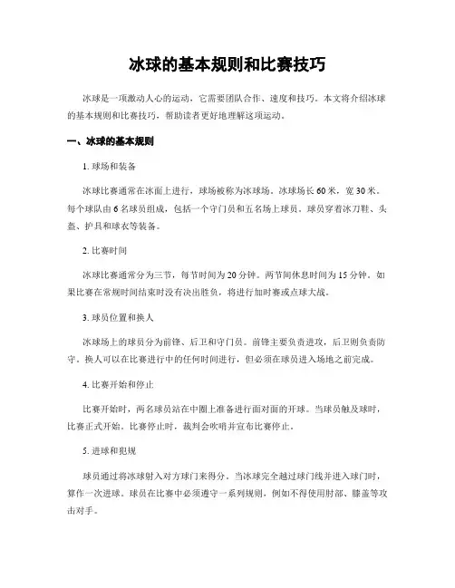 冰球的基本规则和比赛技巧