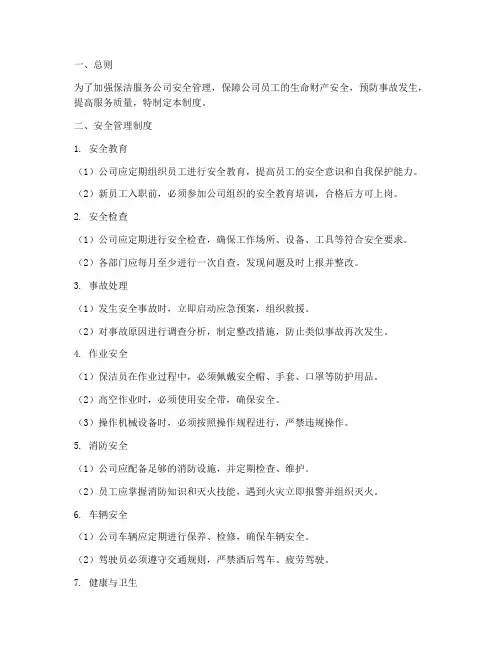 保洁服务公司安全管理制度