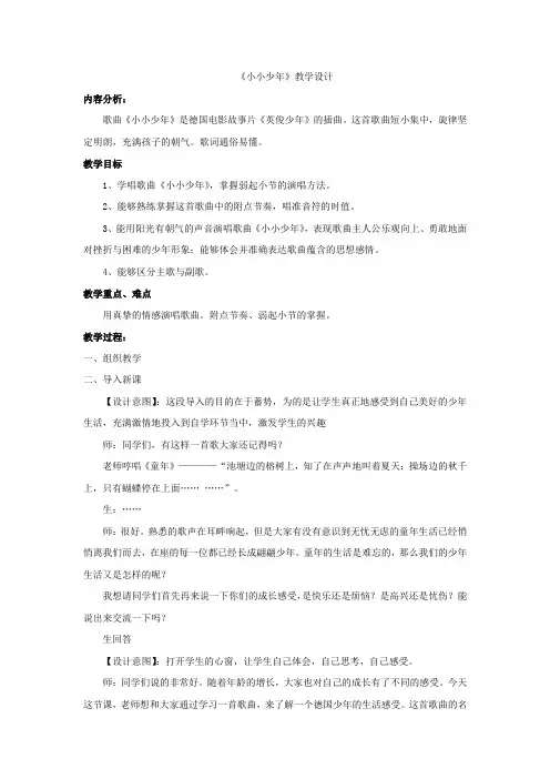小学音乐_小小少年教学设计学情分析教材分析课后反思