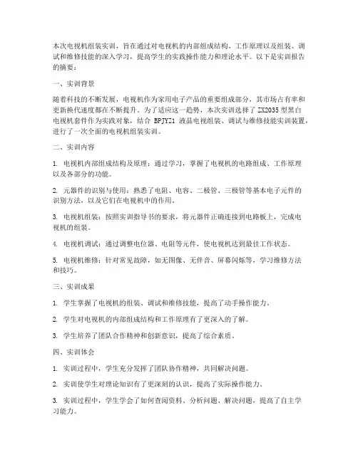 电视机组装实训报告摘要
