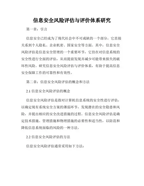 信息安全风险评估与评价体系研究