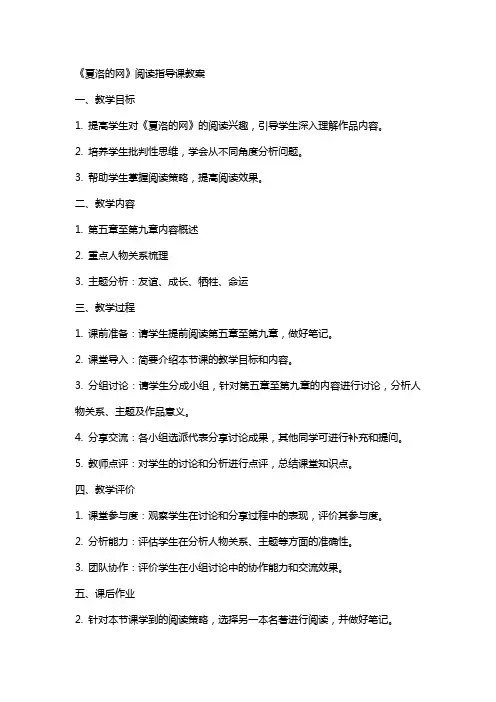 《夏洛的网》阅读指导课教案