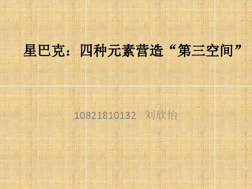 星巴克的商业模式分析