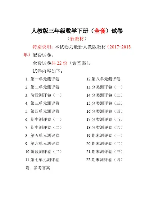人教版版三年级年级数学下册全套22套试卷附完整答案