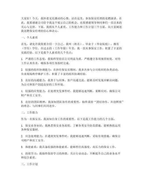 保安经理竞聘演讲稿